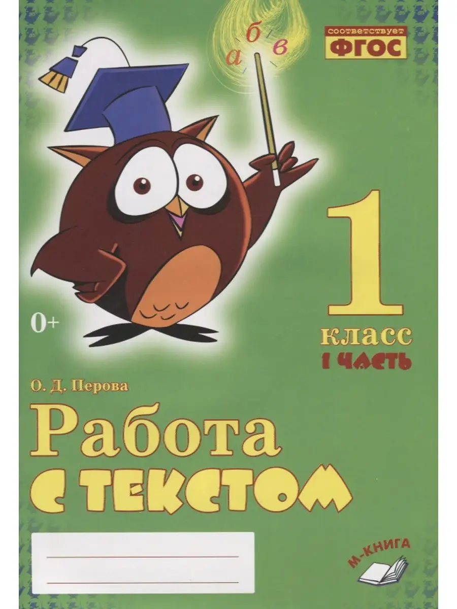 Работа с текстом 1 Ч1 ФГОС Воронеж 152136357 купить за 302 ₽ в  интернет-магазине Wildberries