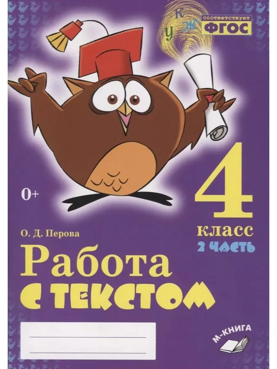 Работа с текстом 4 класс Ч2 ФГОС Воронеж 152136640 купить за 335 ₽ в  интернет-магазине Wildberries