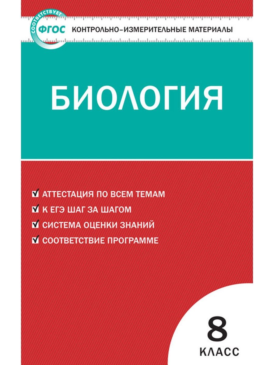 Контрольно измерительные материалы по биологии 6. Контрольно-измерительные материалы по биологии 9 класс.