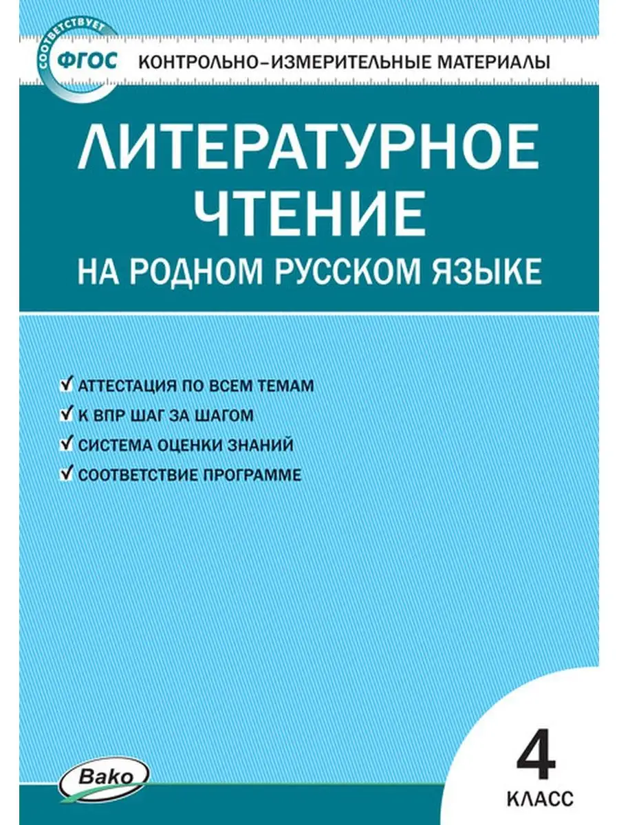 КИЛитер чтение на родном рус яз 4 ФГОС Издательство ВАКО 152137331 купить в  интернет-магазине Wildberries