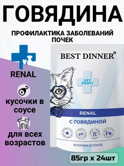 Корм Renal для кошек, лечение почек, говядина 85гр х 24шт Best Dinner 152137505 купить за 2 208 ₽ в интернет-магазине Wildberries