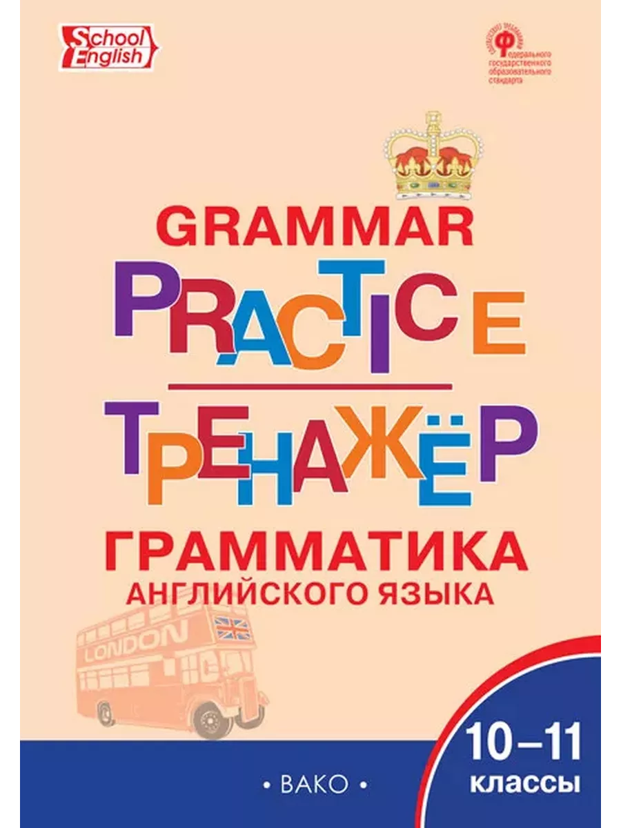 Англ яз 10-11 Грамматический тренажер Издательство ВАКО 152138239 купить за  297 ₽ в интернет-магазине Wildberries