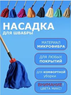 Насадка для швабры RZ GROUP 152138568 купить за 192 ₽ в интернет-магазине Wildberries