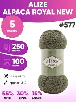 Пряжа Альпака роял нью Alpaca Royal NEW 577 5шт ALIZE 152139403 купить за 966 ₽ в интернет-магазине Wildberries