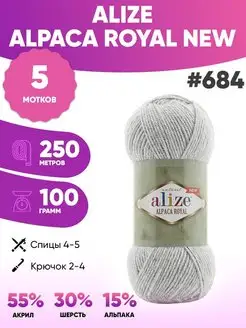 Пряжа Альпака роял нью Alpaca Royal NEW 684 5шт ALIZE 152139407 купить за 966 ₽ в интернет-магазине Wildberries