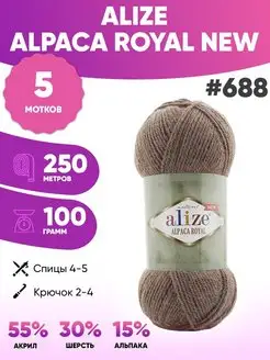 Пряжа Альпака роял нью Alpaca Royal NEW 688 5шт ALIZE 152139409 купить за 966 ₽ в интернет-магазине Wildberries