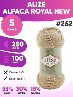 Пряжа Альпака роял нью Alpaca Royal NEW 262 5шт ALIZE 152139410 купить за 966 ₽ в интернет-магазине Wildberries