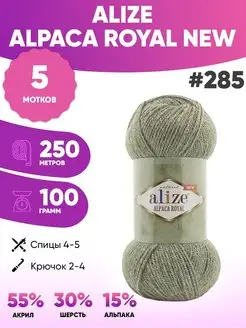 Пряжа Альпака роял нью Alpaca Royal NEW 285 5шт ALIZE 152139415 купить за 966 ₽ в интернет-магазине Wildberries