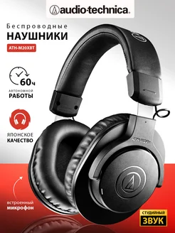 Большие беспроводные наушники с микрофоном ATH-M20XBT AUDIO-TECHNICA 152139446 купить за 9 747 ₽ в интернет-магазине Wildberries