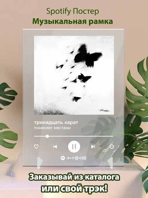 Arthata-spotify постер Спотифай постер Постер тринадцать карат - поменяет местами