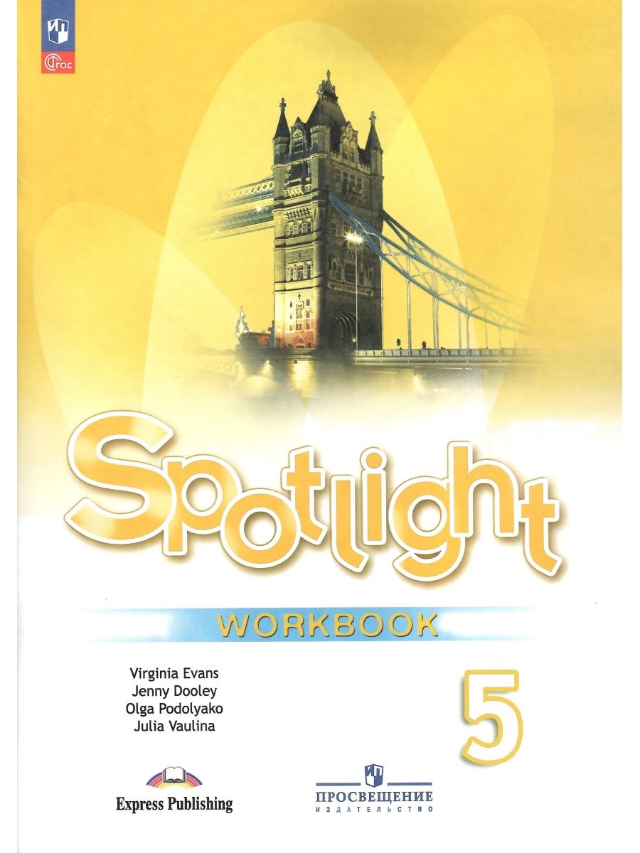 Spotlight 5 стр 109. Английский язык 5 класс Spotlight Workbook. Рабочая тетрадь по английскому языку 5 класс Spotlight. Spotlight 5 Workbook английский язык Эванс. Английский язык 9 класс (Spotlight) ваулина ю.е. рабоч тетрадь.