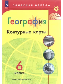 География 6 класс Контурные карты Полярная звезда НОВЫЙ ФГОС Просвещение 152140022 купить за 176 ₽ в интернет-магазине Wildberries