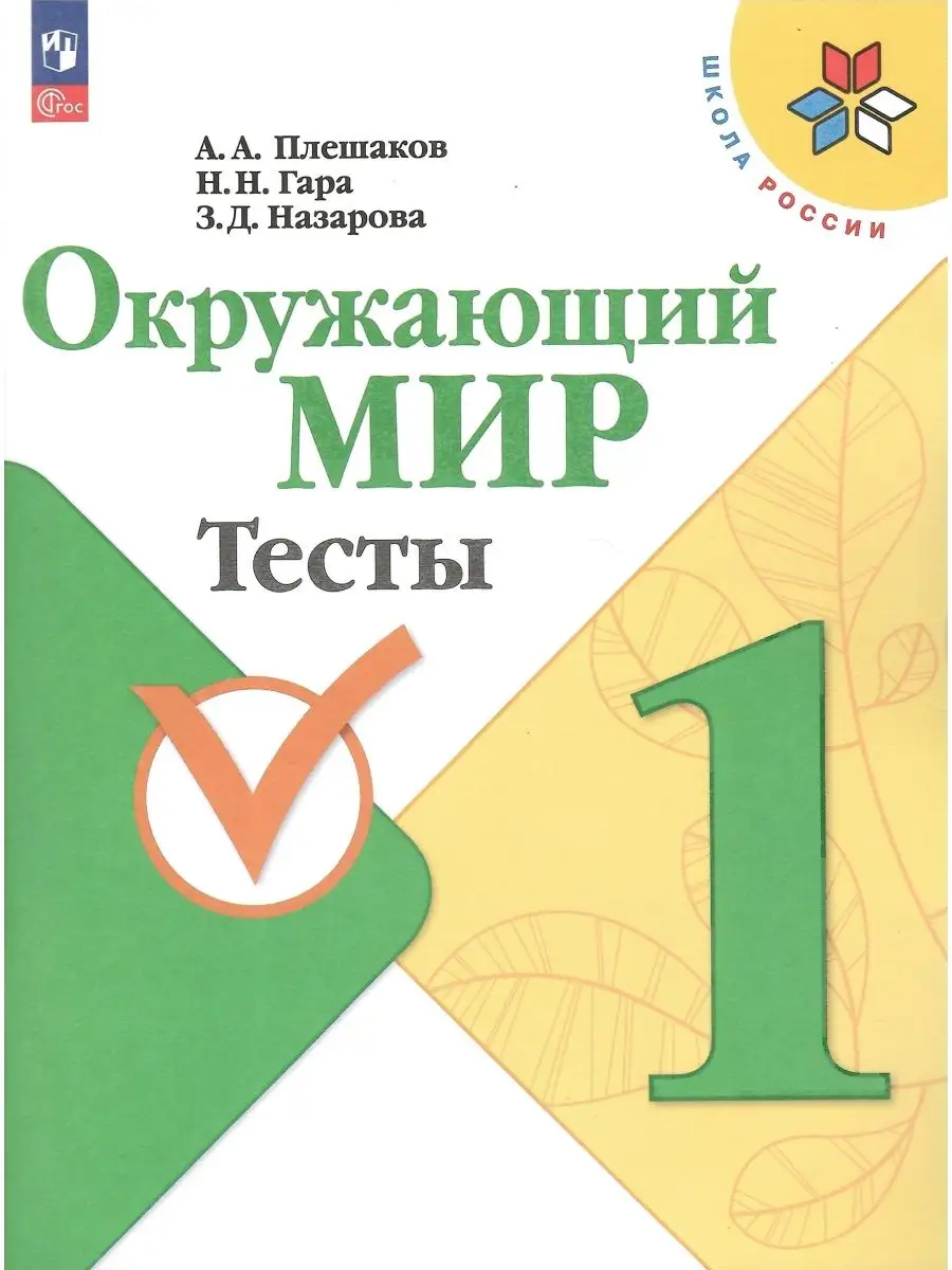 Окружающий мир. 1 класс. Тесты Школа России. НОВЫЙ ФГОС Просвещение  152140023 купить за 409 ₽ в интернет-магазине Wildberries