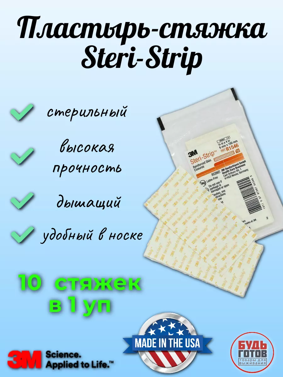 10 в 1 Пластырь-стяжка Steri-Strip 6 мм x 100 мм 3M 152140096 купить за 747  ₽ в интернет-магазине Wildberries