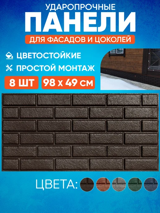 Еврострой Фасадная панель "Кирпич" (980*490мм) 8 шт, 8 шт