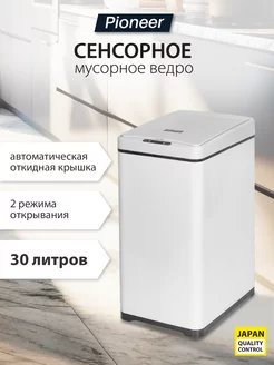 Мусорное сенсорное ведро с крышкой 30 литров Pioneer 152140769 купить за 5 617 ₽ в интернет-магазине Wildberries