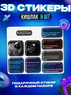 3d стикеры на телефон Кишлак OKSTICKERS 152141186 купить за 183 ₽ в интернет-магазине Wildberries