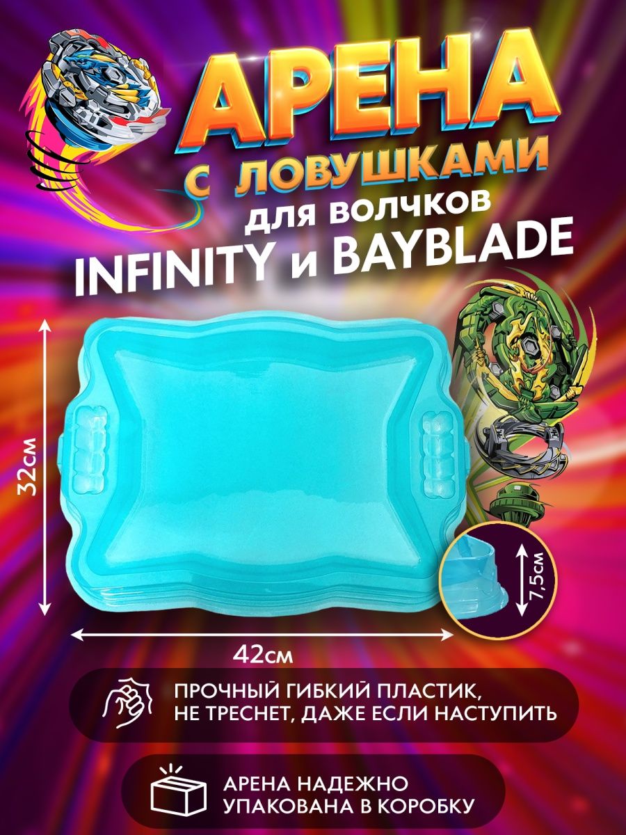 Арена для волчков Инфинити Infinity с ловушками Родители рекомендуют  152141379 купить за 713 ₽ в интернет-магазине Wildberries