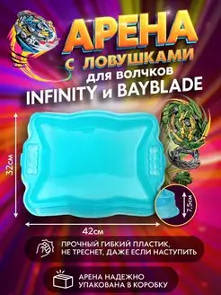 Арена для волчков Инфинити Infinity с ловушками Родители рекомендуют 152141379 купить за 696 ₽ в интернет-магазине Wildberries