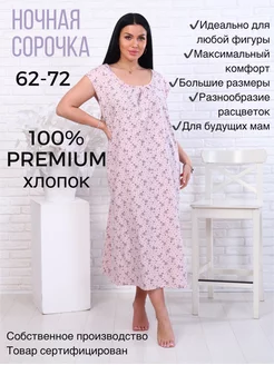 Ночная сорочка хлопок большие размеры Даринатекс 152141534 купить за 923 ₽ в интернет-магазине Wildberries