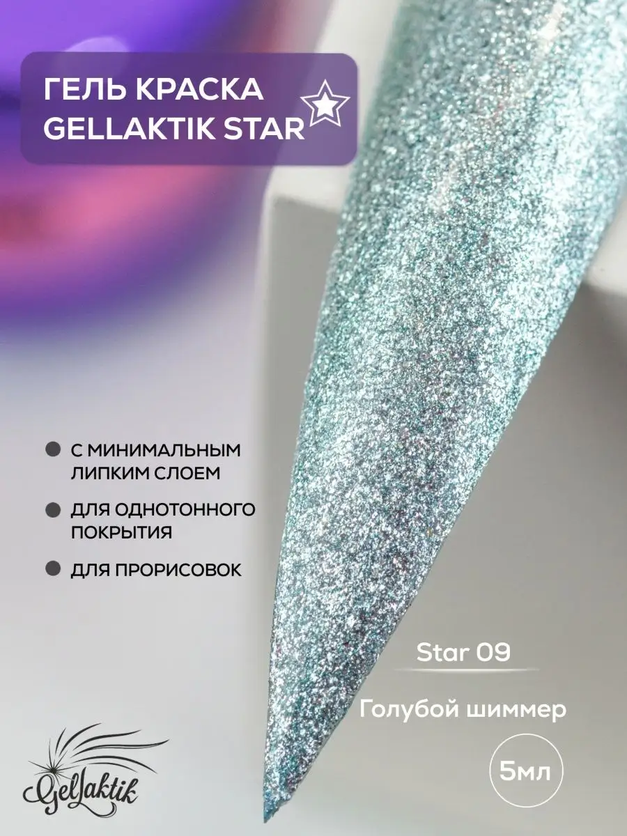 Гель краска голубой шиммер