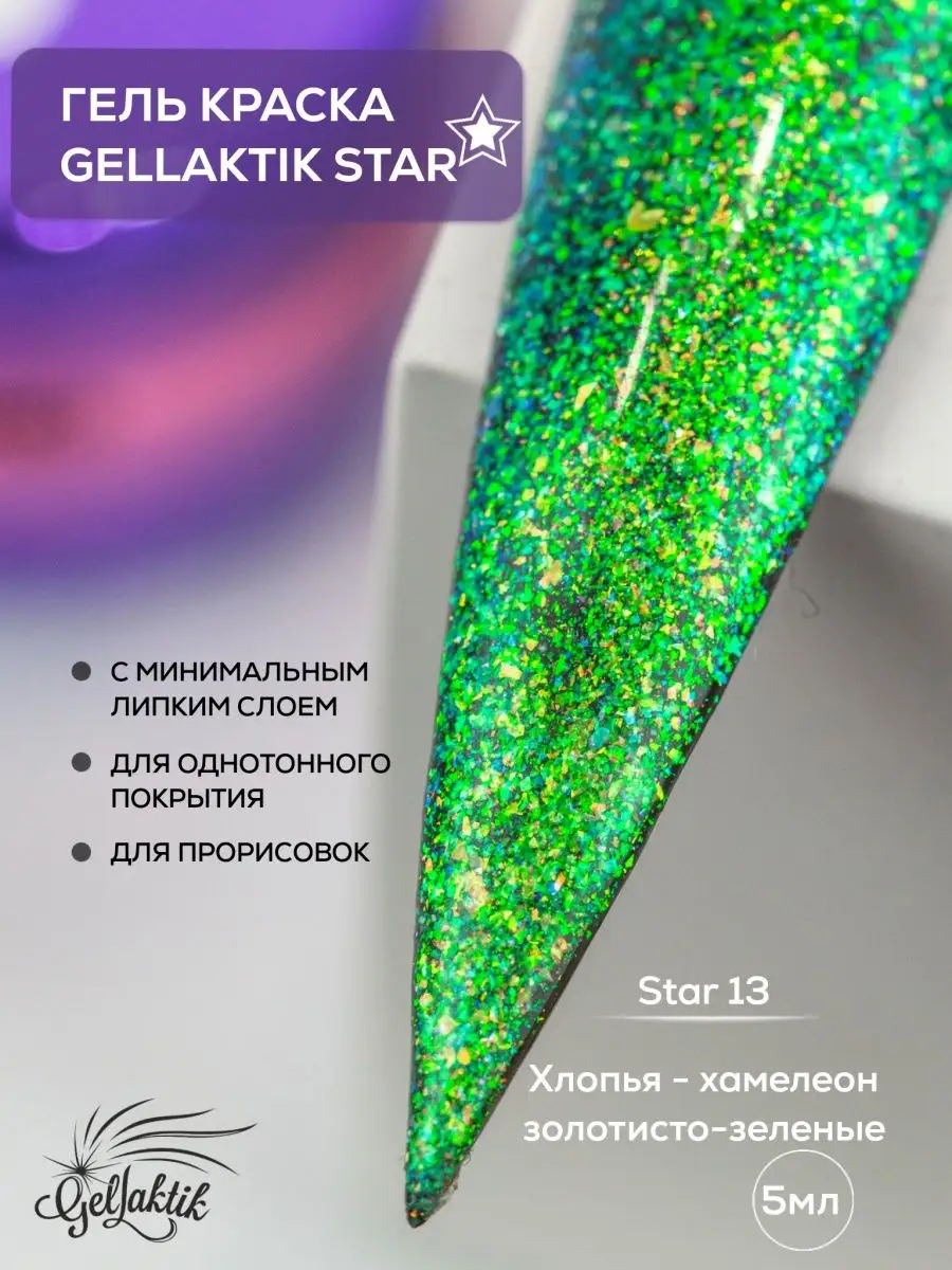 Гель краска хамелеон...