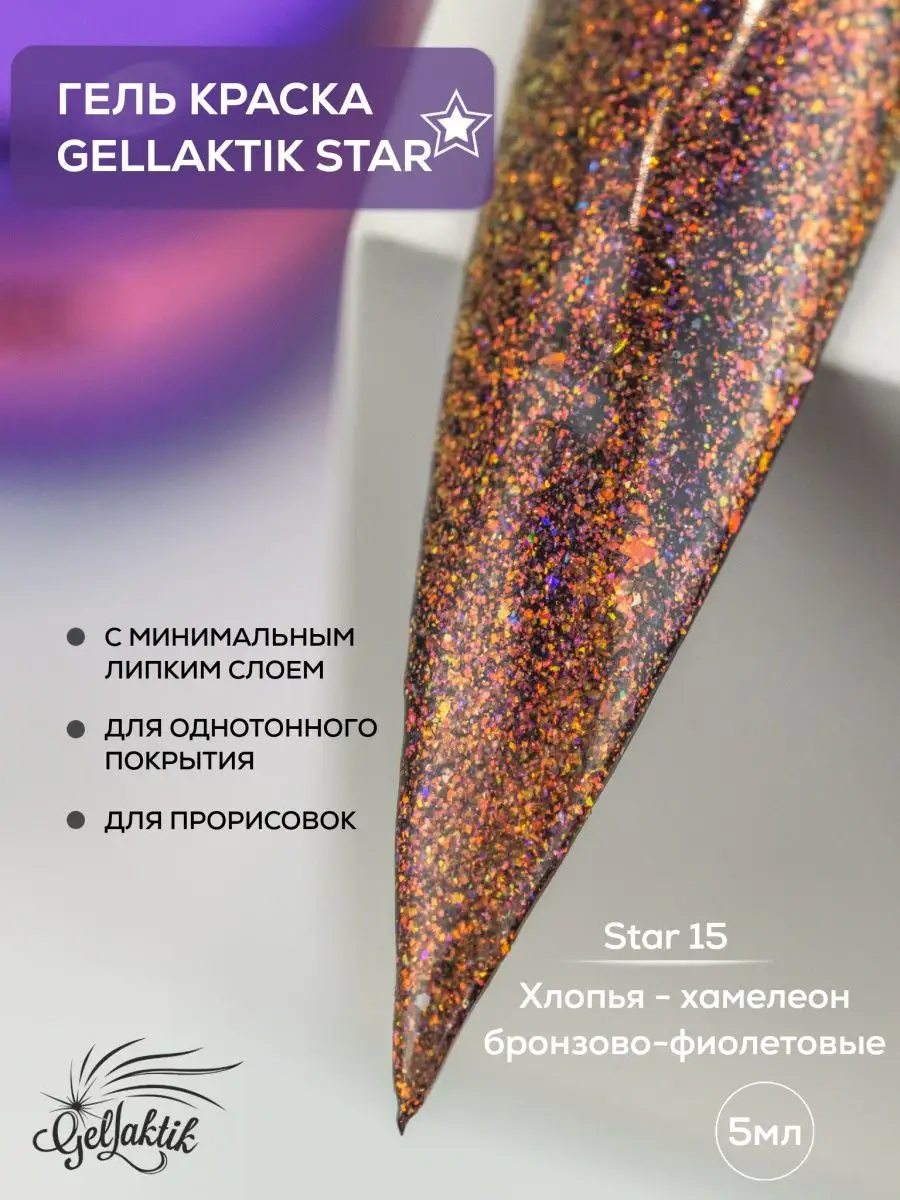 Гель краска хамелеон хлопья Gellaktik 152142789 купить за 365 ₽ в  интернет-магазине Wildberries