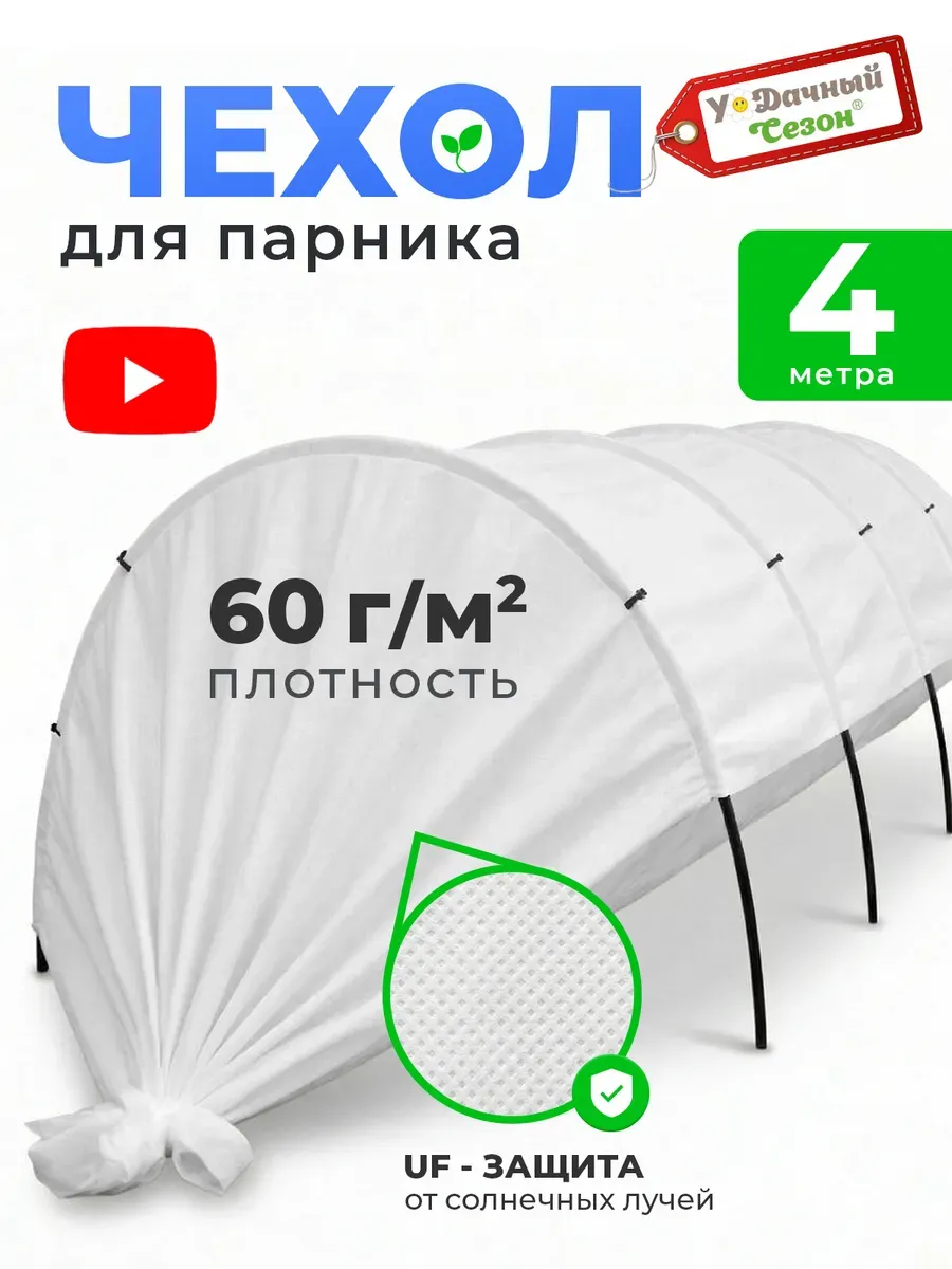 Чехол из спанбонда для парника 4 м