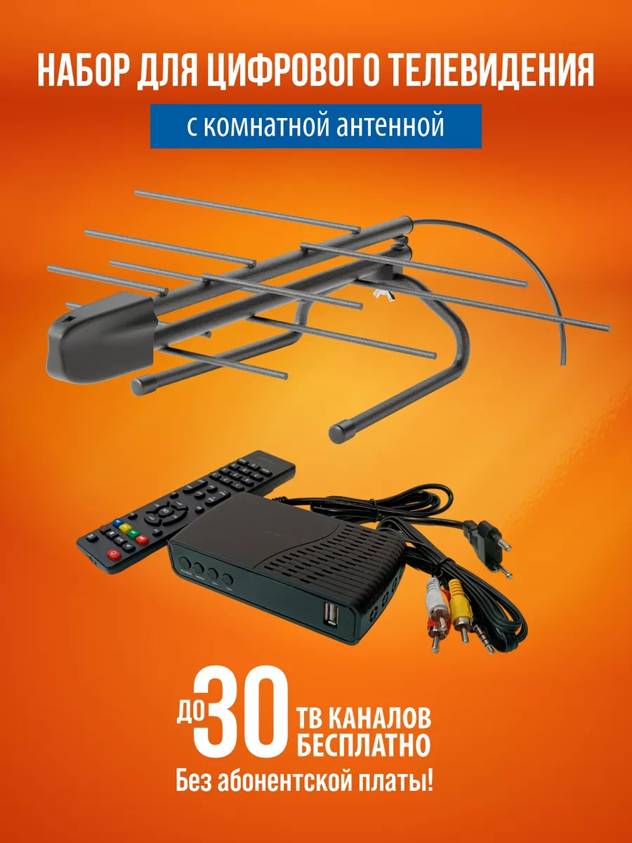 Комплект бесплатного цифрового телевидения DVB-T2 РЭМО 152147589 купить за  2 011 ₽ в интернет-магазине Wildberries