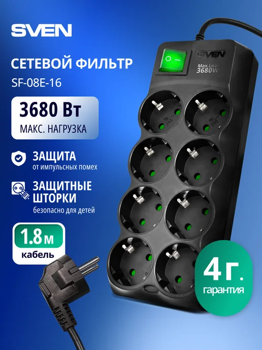 Sven Сетевой фильтр 8 розеток SF-08E-16, 1.8 м, 1,8 м