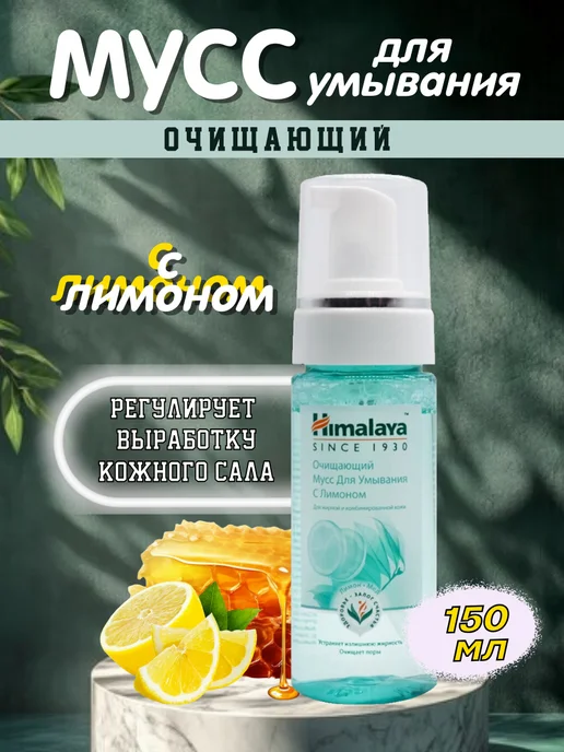 Himalaya Since 1930 Очищающий мусс пенка для умывания с Лимоном, 150 мл, 150 мл