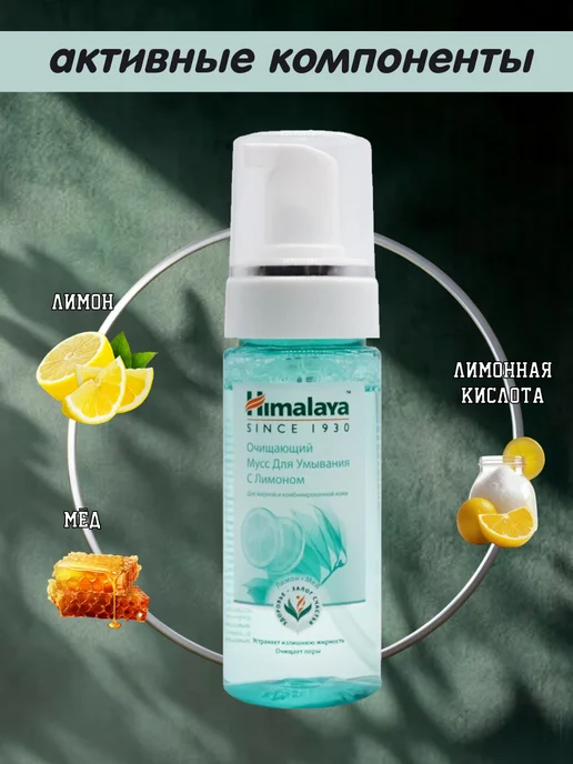 Himalaya Since 1930 Очищающий мусс пенка для умывания с Лимоном, 150 мл, 150 мл, фото 3