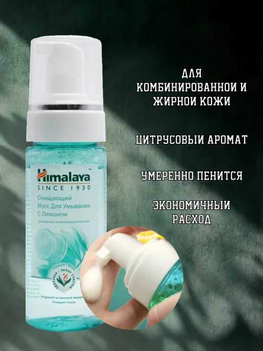 Himalaya Since 1930 Очищающий мусс пенка для умывания с Лимоном, 150 мл, 150 мл, фото 4