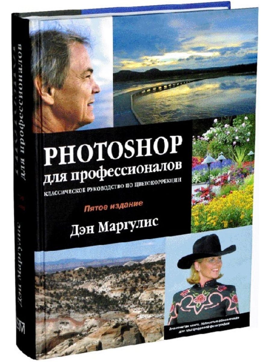 Adobe photoshop книги. Дэн Маргулис Photoshop для профессионалов. Дэн Маргулис книги. Учебники по фотошопу. Профессионал.