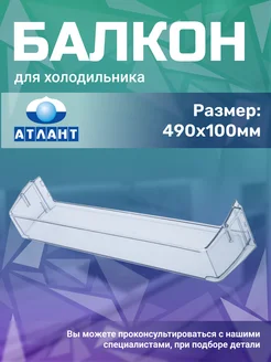 Полка балкон для бутылок ATLANT 152150954 купить за 603 ₽ в интернет-магазине Wildberries