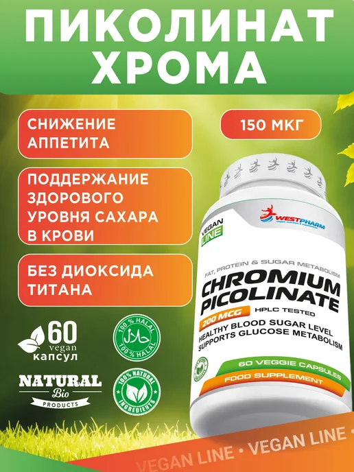Westpharm Vegan line Пиколинат хрома 200 мг, 60 капсул, вариант