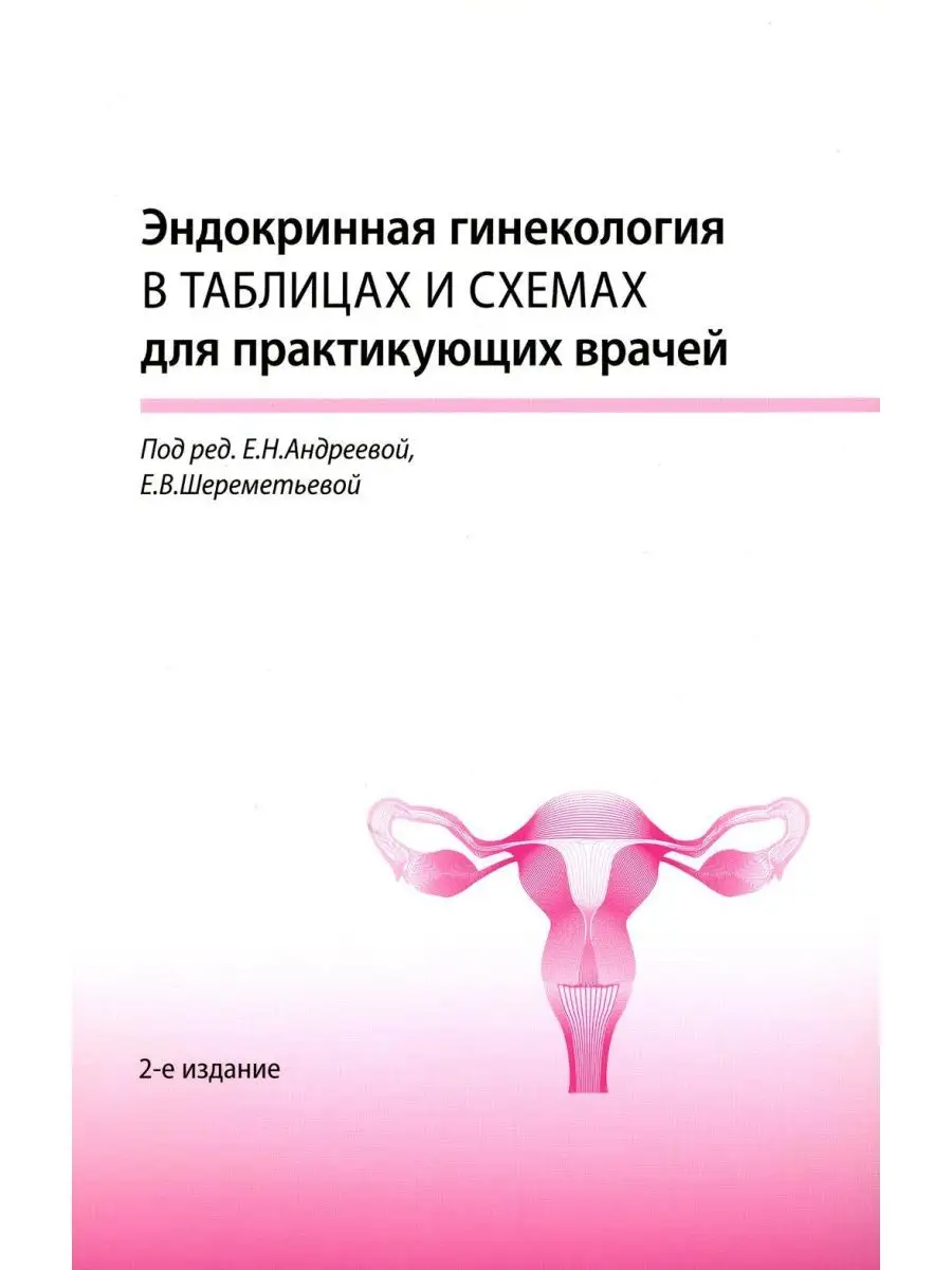 Эндокринная гинекология в таблицах и схемах для практику... МЕДпресс-информ  152151953 купить за 1 959 ₽ в интернет-магазине Wildberries