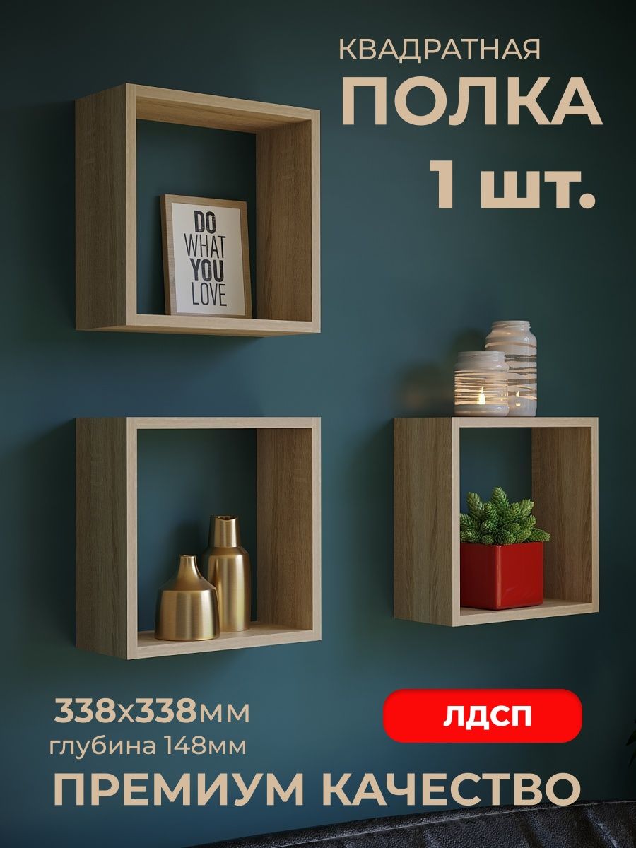 Полка настенная квадратная Мебелиард+ 152152245 купить за 526 ₽ в  интернет-магазине Wildberries