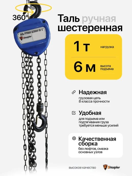 Shtapler Таль ручная цепная 1т 3м, 6 м