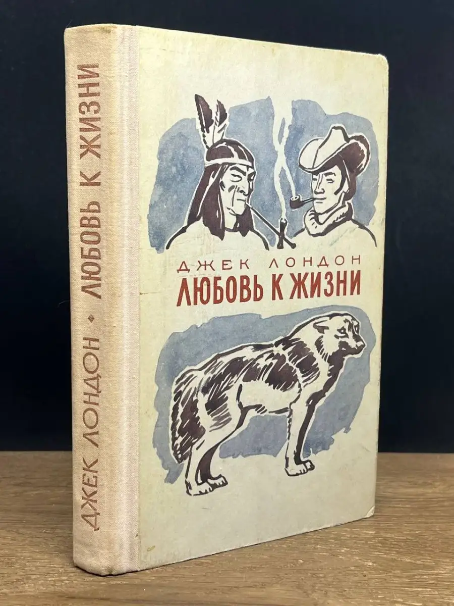 Любовь к жизни. Джек Лондон Детская литература 152152606 купить в  интернет-магазине Wildberries