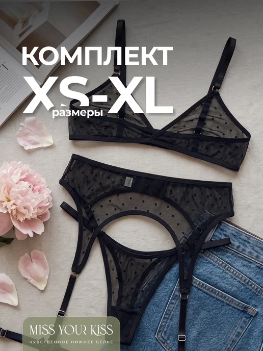 Нижнее белье комплект с поясом