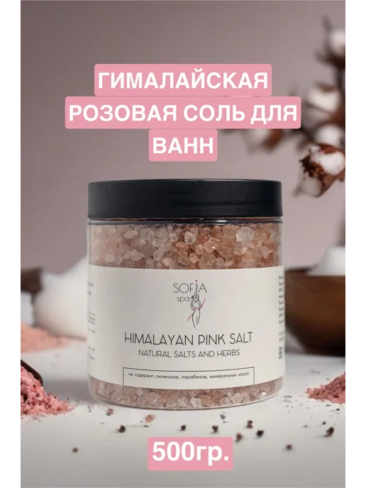 SOFIA SPA Соль гималайская розовая для ванн, розовый