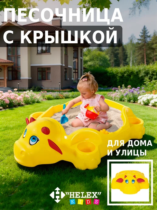 HELEX Песочница для улицы с крышкой Корова, желтый