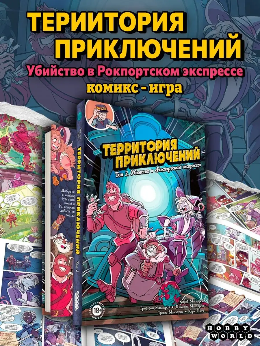 Комикс-игра: Том 2 Убийство в Рокпортском экспрессе Hobby World 152154404  купить за 1 030 ₽ в интернет-магазине Wildberries