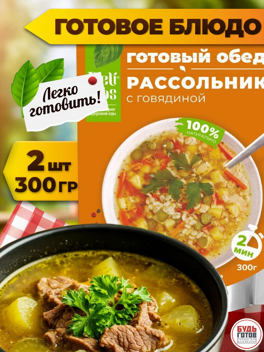 Рассольник с говядиной готовая еда в пакетах для походов