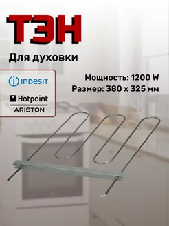 Тэн для духовки нижний 1200Вт C00288251 C00081590 COK103ID INDESIT 152155166 купить за 1 846 ₽ в интернет-магазине Wildberries