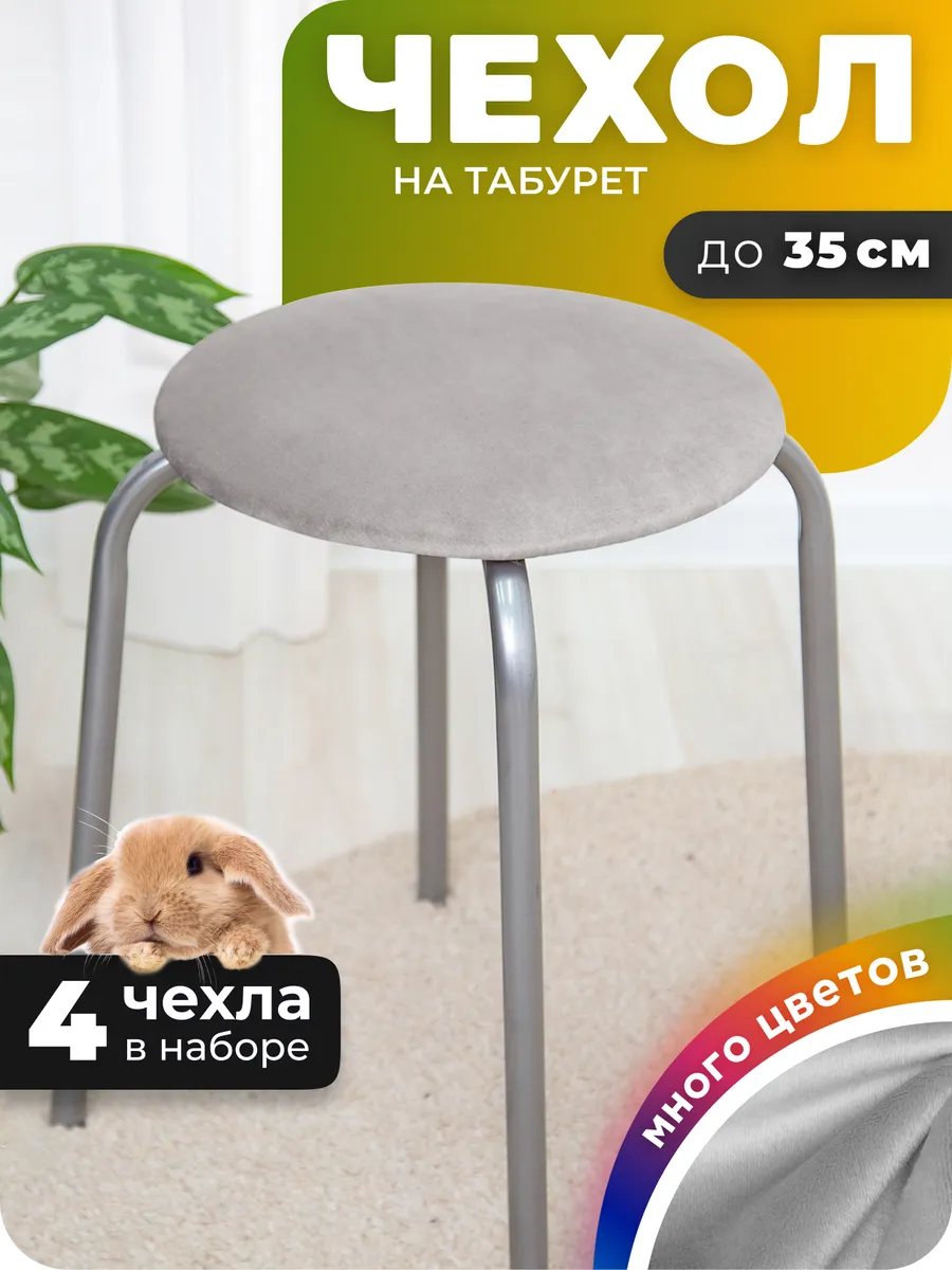 Чехол на табурет круглый 4 штуки