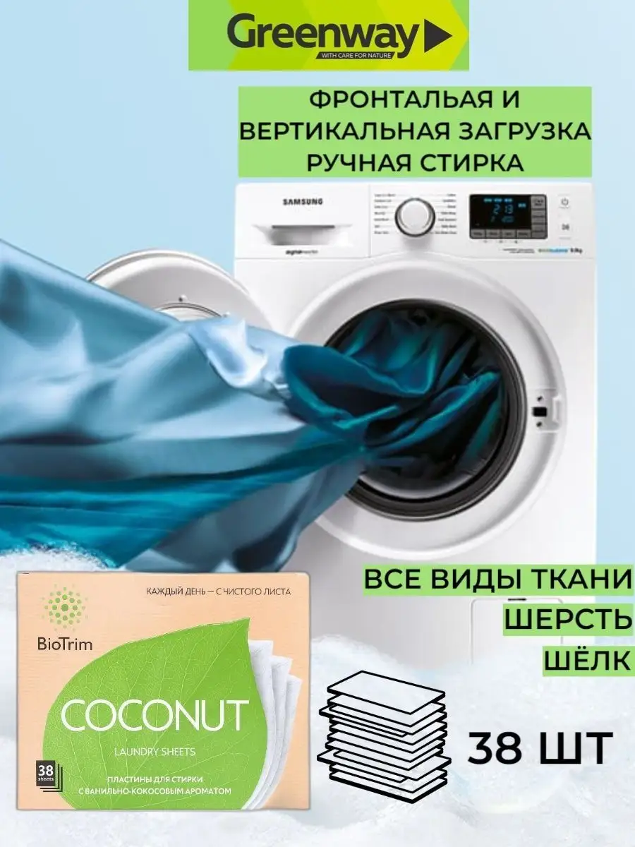 Пластины для стирки BioTrim COCONUT, 38 шт. Гринвей GreenWay 152155672  купить за 937 ₽ в интернет-магазине Wildberries