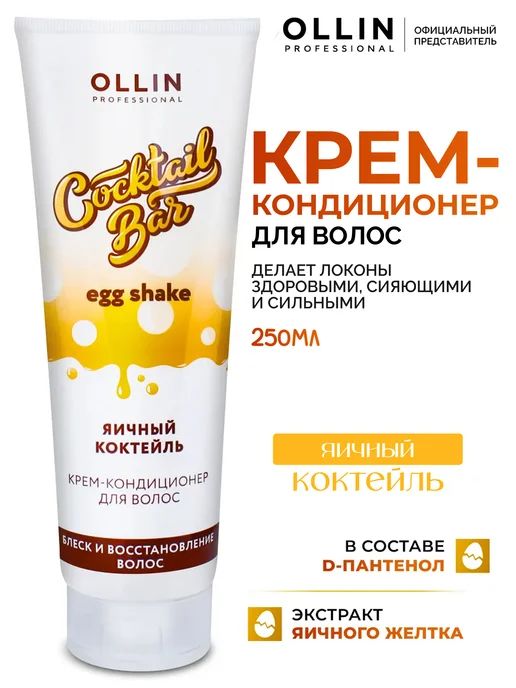 Ollin Professional Крем кондиционер Ollin Cocktail Bar яичный коктейль 250 мл, 250 мл