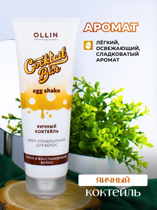 Ollin Professional Крем кондиционер Ollin Cocktail Bar яичный коктейль 250 мл, 250 мл, фото 4